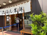 志”満ん草餅（じまんくさもち）の写真・動画_image_1106792