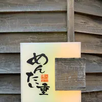 元祖博多めんたい重の写真・動画_image_1112295