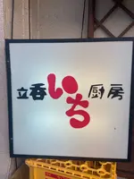 立呑み厨房 いちの写真・動画_image_1115605