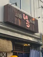 立呑み厨房 いちの写真・動画_image_1115606