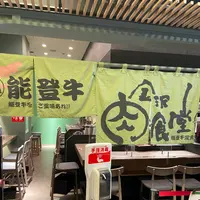 金沢肉食堂 百番街店の写真・動画_image_1118905