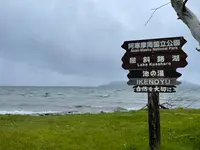 砂湯の写真・動画_image_1128216