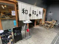 和レ和レ和の写真・動画_image_1130817