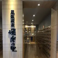 JFA夢フィールド 幕張温泉 湯楽の里の写真・動画_image_1132920