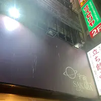 宇宙と描いてSAKABAとよむの写真・動画_image_1134800