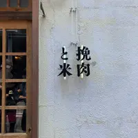 挽肉と米の写真・動画_image_1142861