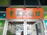 三星青葱文化館の写真・動画_image_1143442