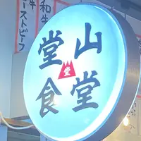 堂山食堂の写真・動画_image_1149035