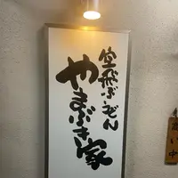 空飛ぶうどん やまぶき家の写真・動画_image_1150253