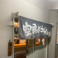 空飛ぶうどん やまぶき家の写真・動画_image_1150254