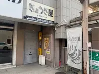 ぎょうざ屋 松山店の写真・動画_image_1152909