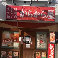 旨い塩焼肉とからから鍋の店「からから屋」 尼崎店の写真・動画_image_1166876