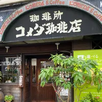 コメダ珈琲店 高岳店の写真・動画_image_1168575
