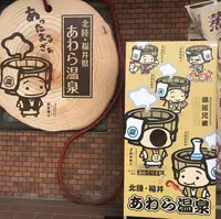 あわら温泉情報処「おしえる座ぁ」 あわら湯のまち駅店の写真・動画_image_1177755