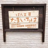 パン工房 たまいろはの写真・動画_image_1177763
