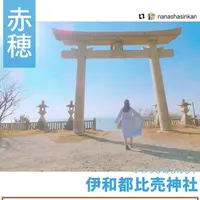 伊和都比売神社の写真・動画_image_1190698