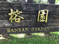 ガジュマルガーデンの写真・動画_image_1193079