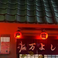 万よしすし店の写真・動画_image_1206615