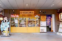 まるさん商店の写真・動画_image_1212926