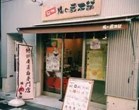 梅の蔵本舗 戸越銀座店の写真・動画_image_121701