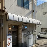 ポークの写真・動画_image_1229426