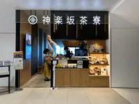 神楽坂茶寮 渋谷スクランブルスクエア店の写真・動画_image_1235048