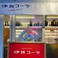 伊良コーラ渋谷店の写真・動画_image_1242668