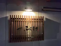 ふぐ料理ふくまさの写真・動画_image_1242838
