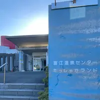 富江温泉センター『たっしゃかランド』の写真・動画_image_1245332