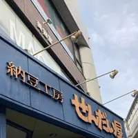 納豆工房せんだい屋 池尻大橋店の写真・動画_image_1245599