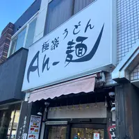 極楽うどん Ah−麺の写真・動画_image_1259367