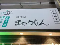 【閉業】まぐろじんの写真・動画_image_1261581