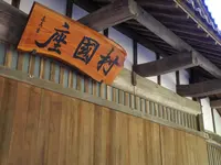 村国座に到着の写真・動画_image_127980