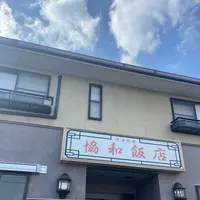 和協飯店の写真・動画_image_1281625