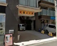火留土工房の写真・動画_image_1291119