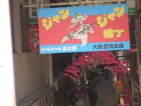 ジャンジャン横丁の写真・動画_image_129484