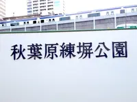 秋葉原駅の写真・動画_image_129635