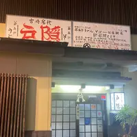 戸隠うどん本店の写真・動画_image_1297800