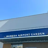 羽田エアポートガーデンの写真・動画_image_1306130