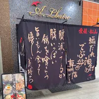 塩だれ油そばとデブ丼の専門店 グレコ120の写真・動画_image_1315682