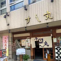 すし丸本店の写真・動画_image_1315689
