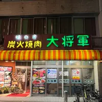 炭火焼肉 大将軍 【川崎駅 宴会 接待 個室 歓送迎会 忘年会 新年会 ランチ】の写真・動画_image_1320352