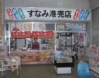 すなみ港売店の写真・動画_image_1329810