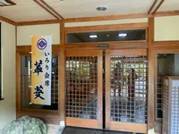 不動温泉 華菱の写真・動画_image_1344215