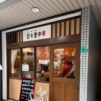 日々是中華の写真・動画_image_1349787