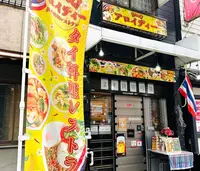 タイ料理レストラン アロイディーの写真・動画_image_1355452