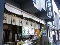 東寺餅の写真・動画_image_135877