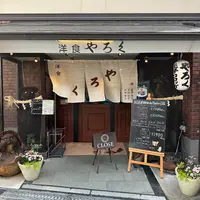 洋食やろく本店の写真・動画_image_1361211