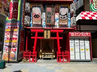 ビリケン神社の写真・動画_image_1362183
