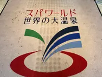 スパワールド 世界の大温泉の写真・動画_image_1362202